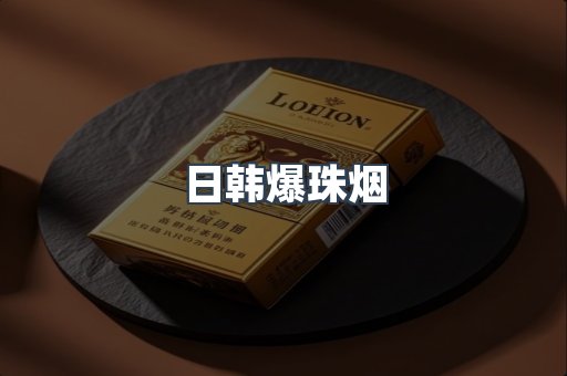 日韩爆珠烟
