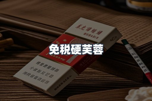 免税硬芙蓉